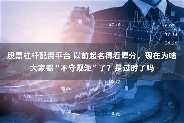 股票杠杆配资平台 以前起名得看辈分，现在为啥大家都“不守规矩”了？是过时了吗