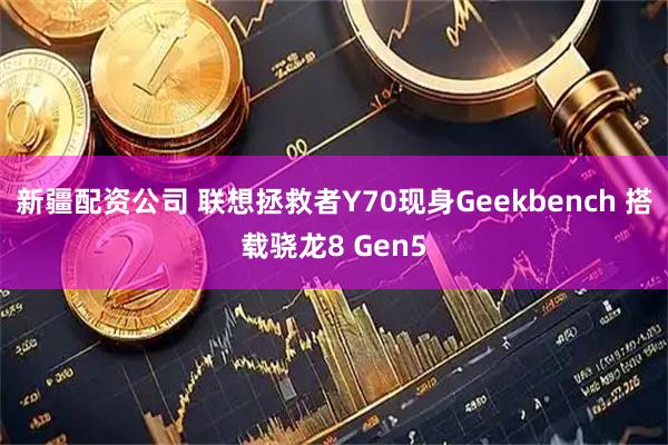 新疆配资公司 联想拯救者Y70现身Geekbench 搭载骁龙8 Gen5
