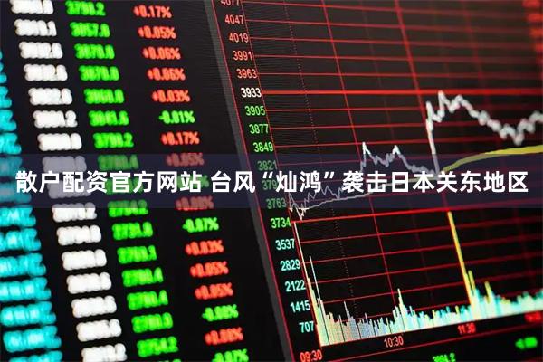 散户配资官方网站 台风“灿鸿”袭击日本关东地区